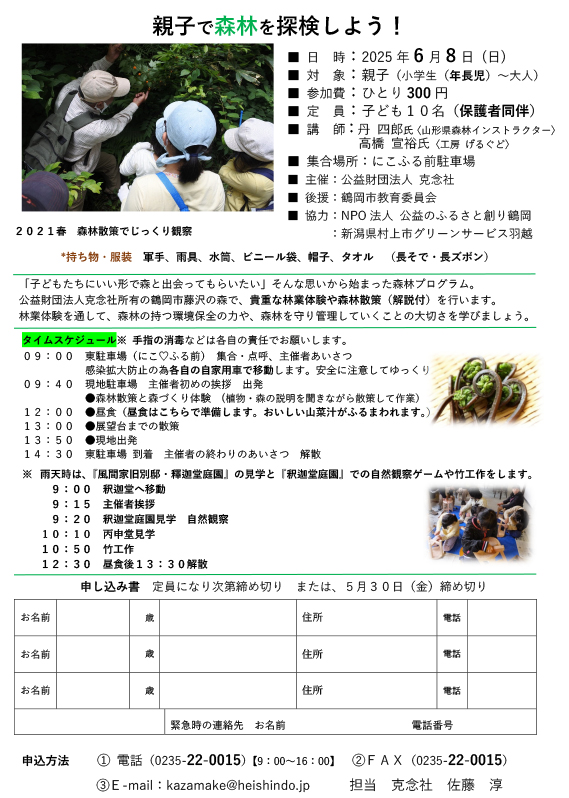 親子で森林を体験しよう！森林教室2025　春　参加者募集